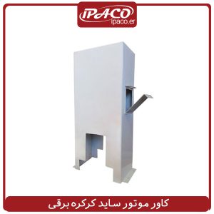 کاور موتور ساید کرکره برقی
