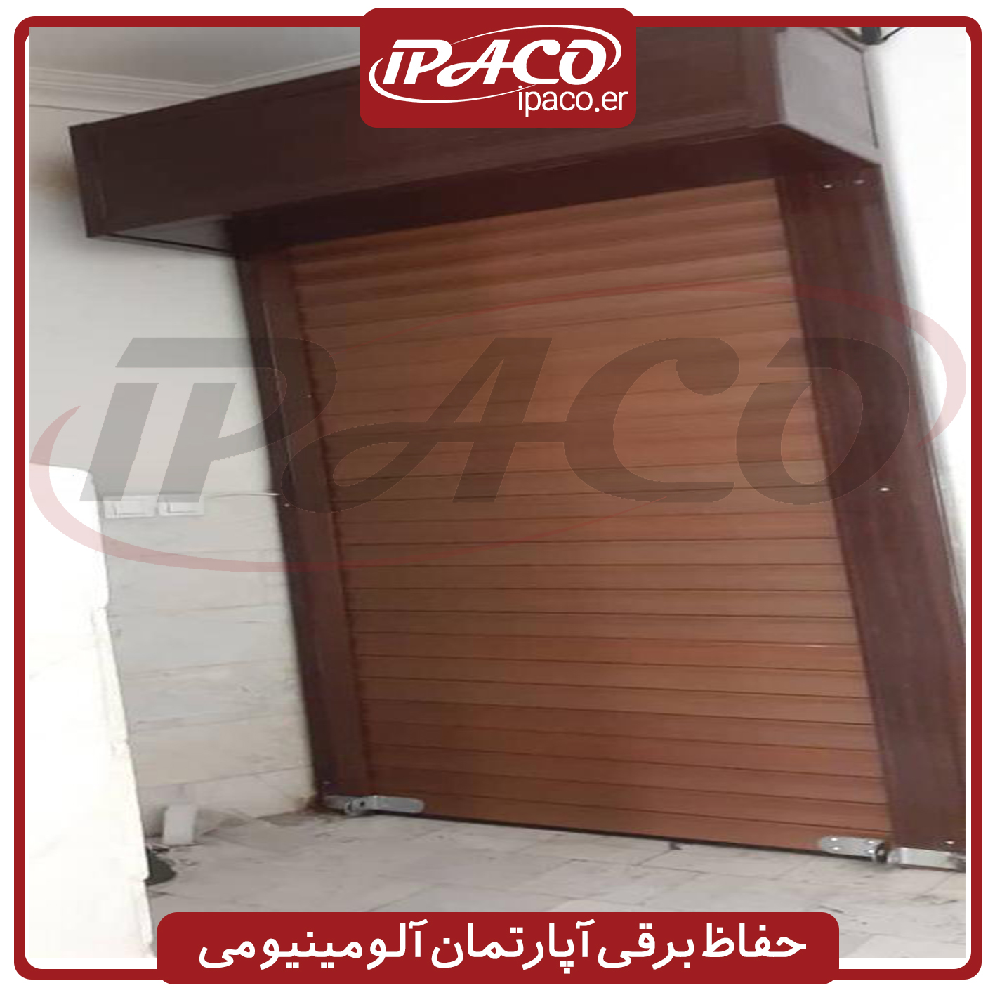 حفاظ برقی آپارتمان آلومینیومی