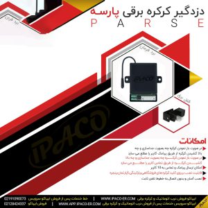 دزدگیر کرکره برقی پارسه (اقتصادی )