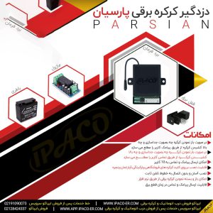 دزدگیر کرکره برقی پارسیان