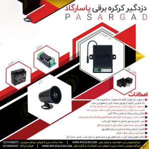 دزدگیر کرکره برقی پارسارگاد (فول )