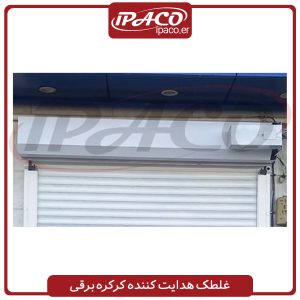 غلطک هدایت کننده کرکره برقی1