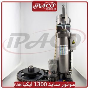 موتور ساید 1300 ایکیا E.kia