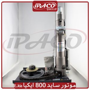 موتور ساید 800 ایکیا E.kia
