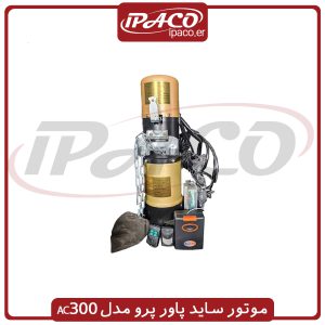 موتور ساید پاور پرو مدل AC300