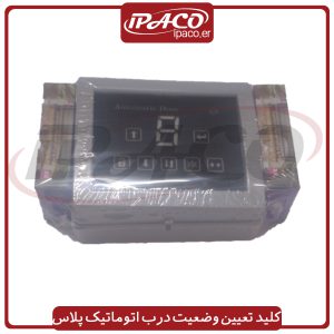 کلید تعیین وضعیت درب اتوماتیک پلاس