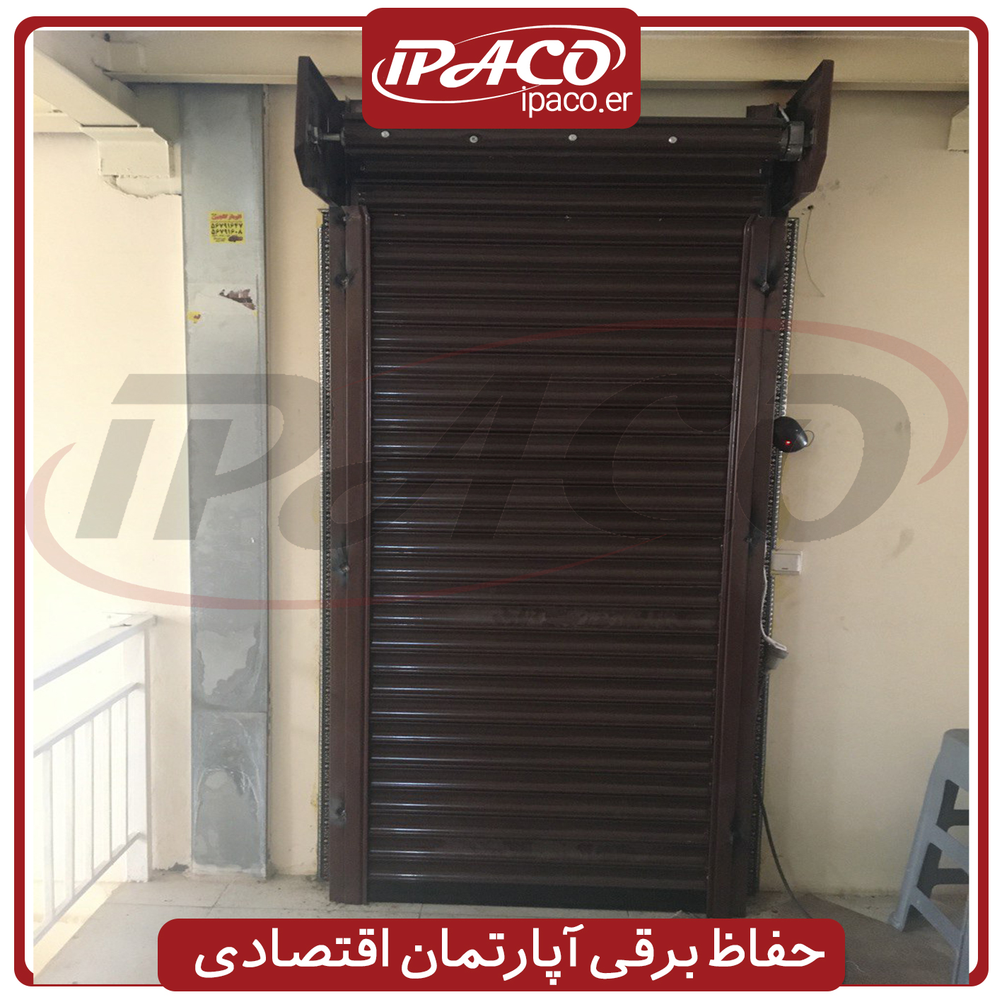 حفاظ برقی آپارتمان اقتصادی